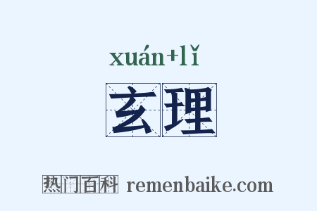 玄理是什么意思的图片